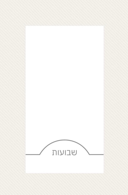 Hebrew Grey Guest Towel Shavuos 16 Napkins Per Pack